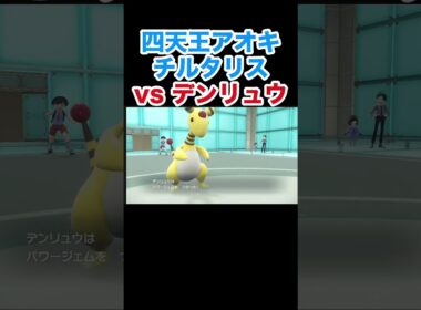 四天王アオキ チルタリスvsデンリュウ【ポケモンSV】【スカーレット・バイオレット】#ポケモン #ポケモンSV #ムクホーク #デンリュウ