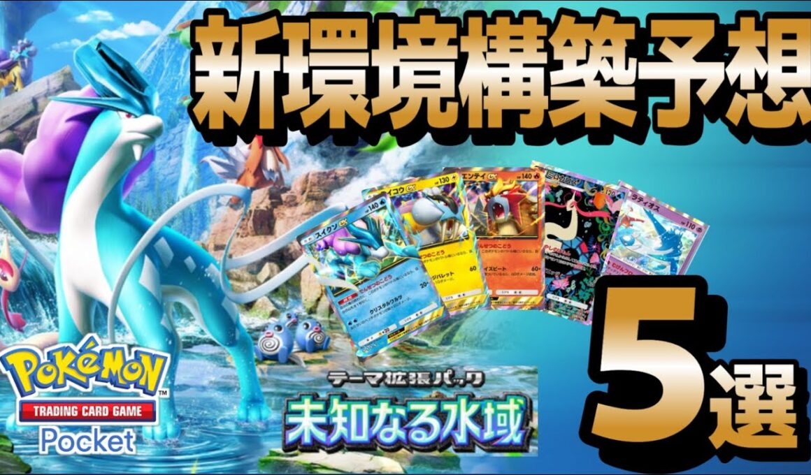 【ポケポケ｜デッキ紹介】新パック「未知なる水域」の公開済みカードでデッキ予想してみた（Pokémon TCG Pocket）