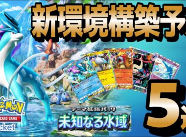 【ポケポケ｜デッキ紹介】新パック「未知なる水域」の公開済みカードでデッキ予想してみた（Pokémon TCG Pocket）