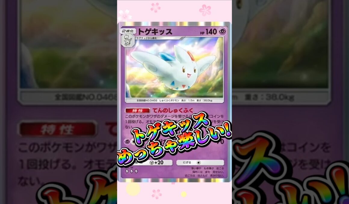 【ポケポケ】トゲキッスめっちゃ楽しい!#shorts