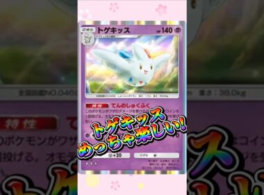 【ポケポケ】トゲキッスめっちゃ楽しい!#shorts