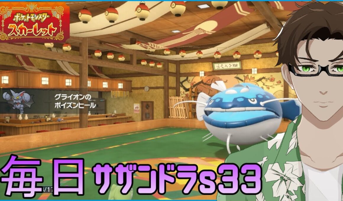 【ポケモンSV】ひびのポケモン 禁伝とサザンドラとpart25【グライオン】シーズン33