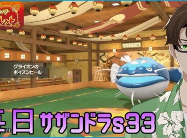 【ポケモンSV】ひびのポケモン 禁伝とサザンドラとpart25【グライオン】シーズン33