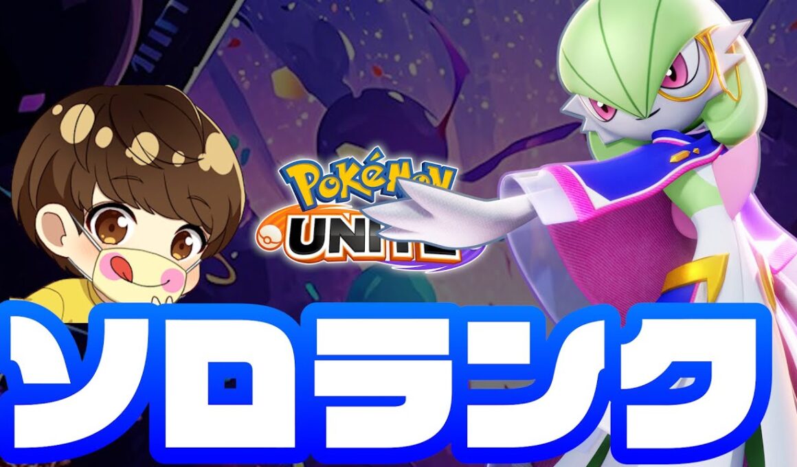 【1400～ソロランク】サーナイトのホロウェアが熱すぎる【ポケモンユナイト】