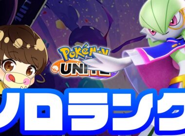【1400～ソロランク】サーナイトのホロウェアが熱すぎる【ポケモンユナイト】