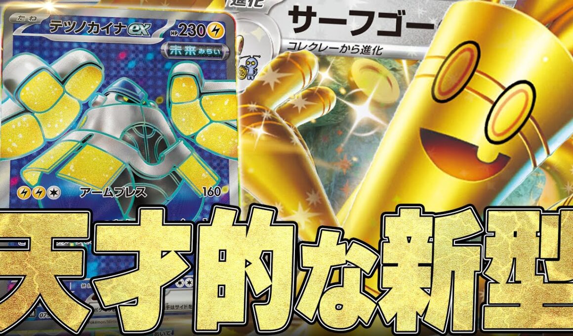 役割分担が完成されすぎた新型サーフゴー、マジで強くね？【ポケカ対戦】