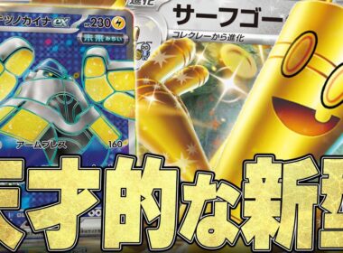 役割分担が完成されすぎた新型サーフゴー、マジで強くね？【ポケカ対戦】