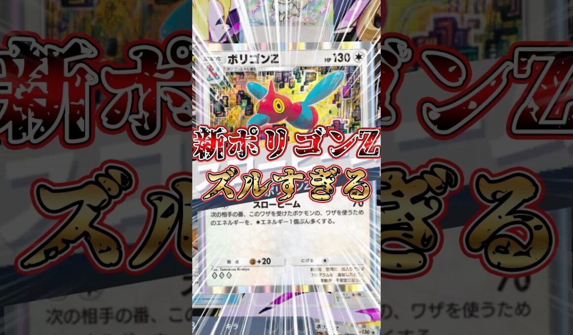 ポリゴンZがチートすぎる【ポケポケ】