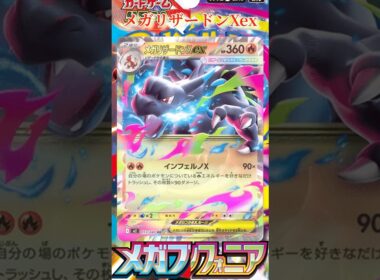 【ポケカ】新カード紹介！メガリザードンXexを簡潔に説明！