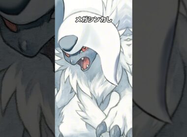 ポケモンの雑学3選Part312 #なぞはな #ポケモン #ポケモンカード #ポケモンオリジナルアニメ #ポケモンゲーム実況 #shorts #アブソル #メガアブソル #ケンタロス #ストライク