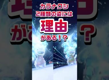 【ポケモン豆知識🔍】カラナクシ2種類の姿には理由がある！？ #ポケモン #pokemon