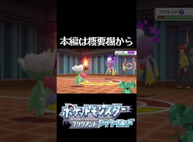 オーバの使うフワライドにキレ散らかす #shorts #pokemonbrilliantdiamond