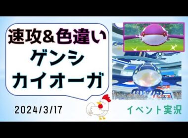 【色違い！ゲンシカイオーガ】20人で速攻！鮮やかな色違い一発ゲット！ #pokemongo #ゲーム実況 #ポケモンgo #攻略 #レイドバトル #カイオーガ #色違い #shinypokemon