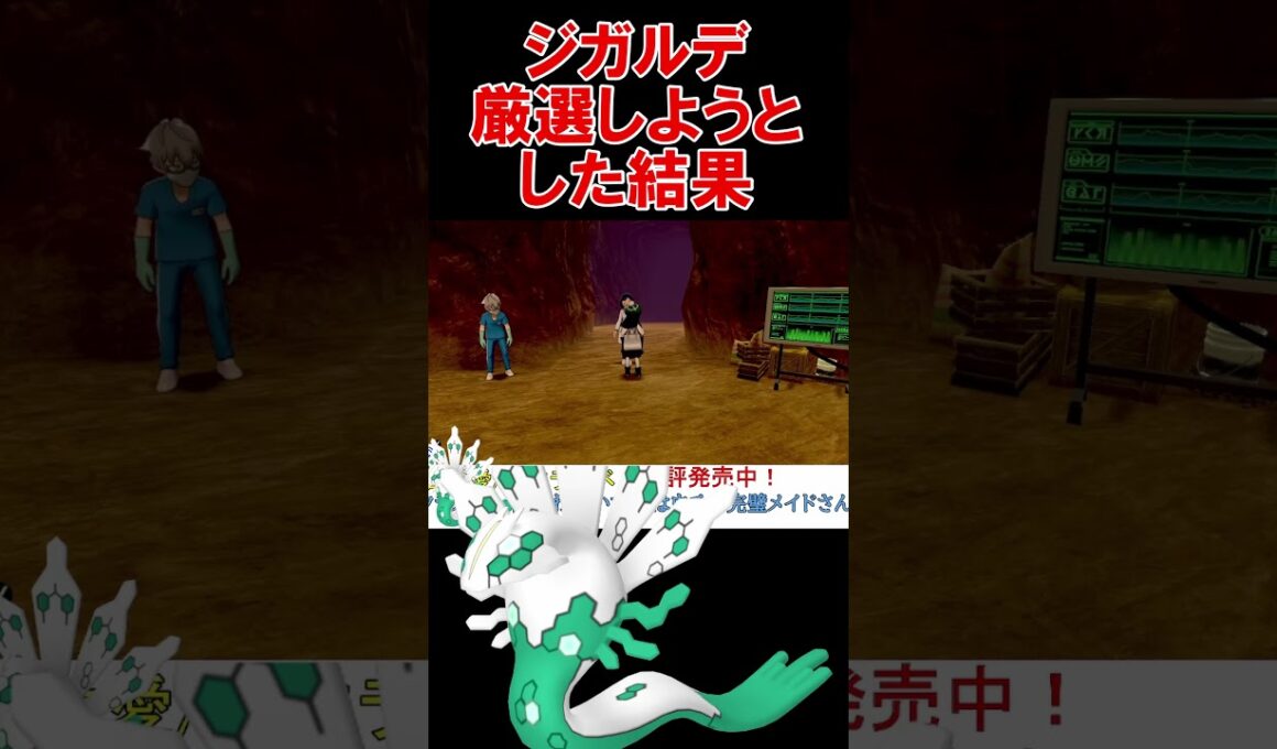 ジガルデを色違い厳選しようとした結果ｗ【ポケモンZA】【ダイマックスアドベンチャー】【剣盾】【DLC】 #shorts