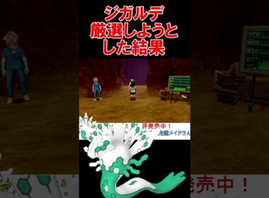 ジガルデを色違い厳選しようとした結果ｗ【ポケモンZA】【ダイマックスアドベンチャー】【剣盾】【DLC】 #shorts