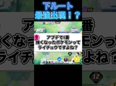 アローラライチュウが大出世してる件について#ポケモンユナイト #ユナイト