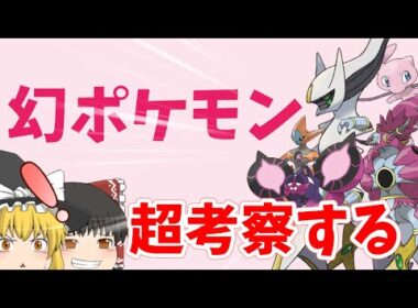 【こいつは…！】レギュJから解禁される幻ポケモン！誰が強い？考察します！【ポケモンSV】