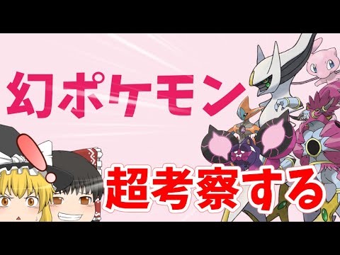 【こいつは…！】レギュJから解禁される幻ポケモン！誰が強い？考察します！【ポケモンSV】