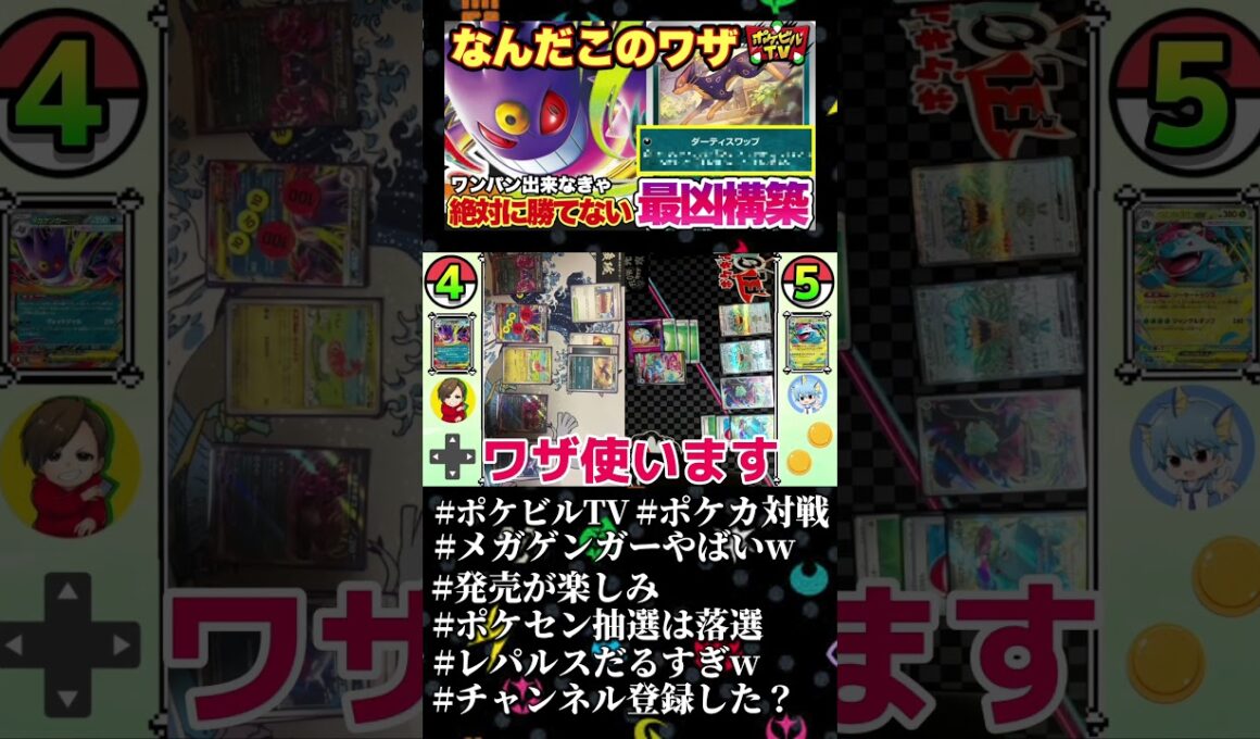 メガゲンレパルのコンボがまぁ楽しい！！#ポケカ #メガゲンガーex #レパルダス #ポケモンカード #対戦動画