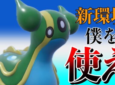 【ポケモンSV】唯一無二の最強特性を持つ「トリトドン」がダブルバトル環境の答えです。異論は認めん。