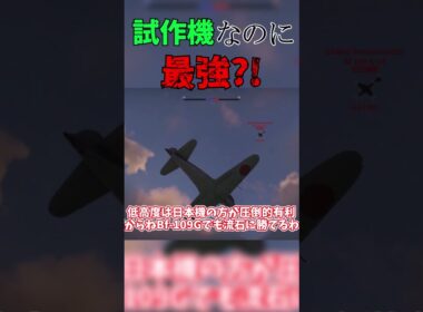 ▶WarThunder◀ ウォーサンダー RB 正直言って試製雷電が俺的最強な件#shorts