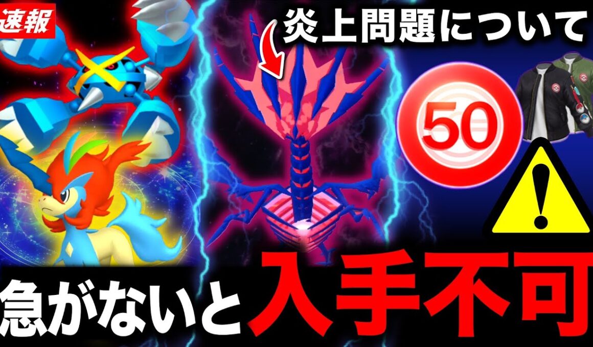 入手不可能になる前に！ムゲンダイナ問題とザシザマ修正に落胆！メガメタグロス＆ケルディオが来る新情報まとめ【ポケモンGO】