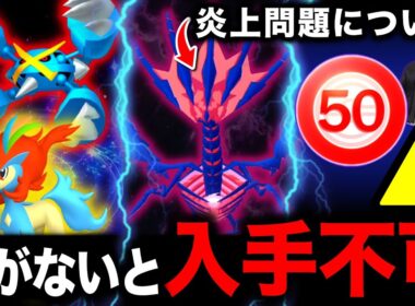 入手不可能になる前に！ムゲンダイナ問題とザシザマ修正に落胆！メガメタグロス＆ケルディオが来る新情報まとめ【ポケモンGO】