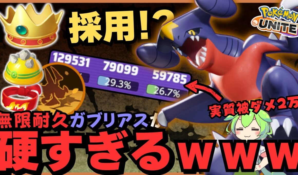 【無限耐久編】硬すぎて誰も倒せなくなってて草『ガブリアス』立ち回り徹底解説【ポケモンユナイト】