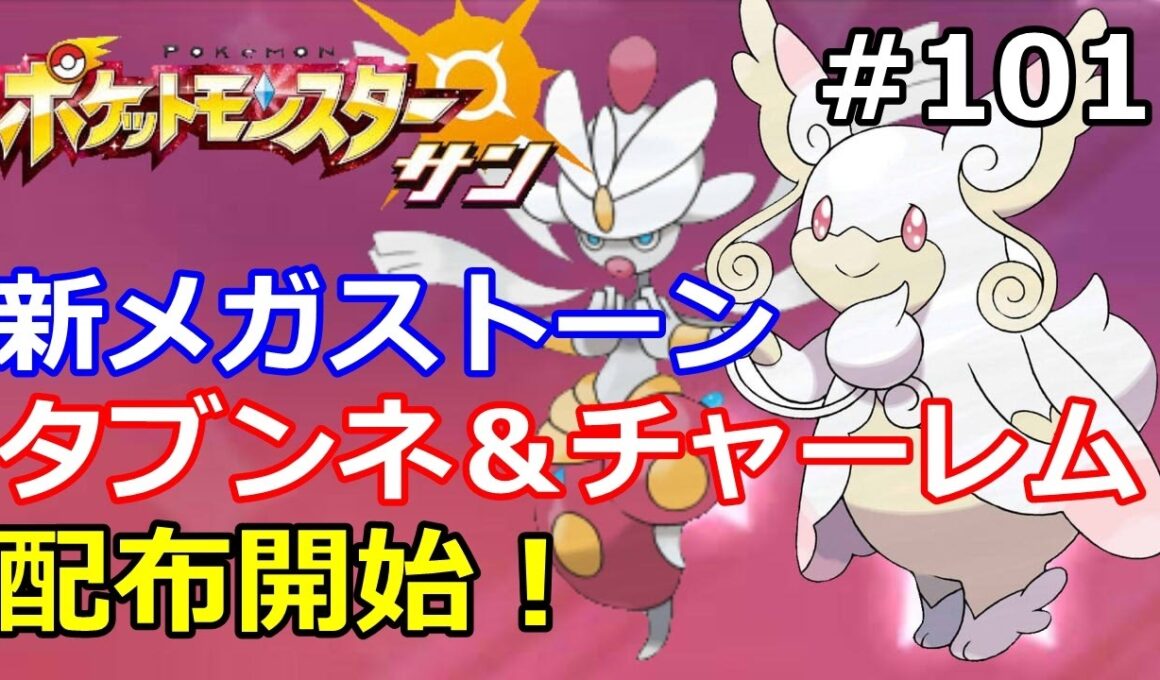 【ポケモン】タブンネ＆チャーレムのメガストーンが配布開始！ クチート＆スピアーも同時に配布！#101【サン・ムー ン】【Pokemon sun and moon】