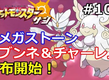 【ポケモン】タブンネ＆チャーレムのメガストーンが配布開始！ クチート＆スピアーも同時に配布！#101【サン・ムー ン】【Pokemon sun and moon】