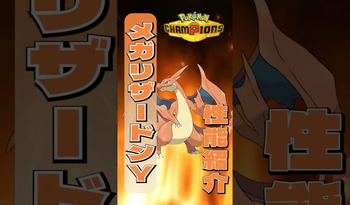 晴れによる高火力とサポートが強いメガリザードンY #shorts #ポケモン #ポケモンチャンピオンズ