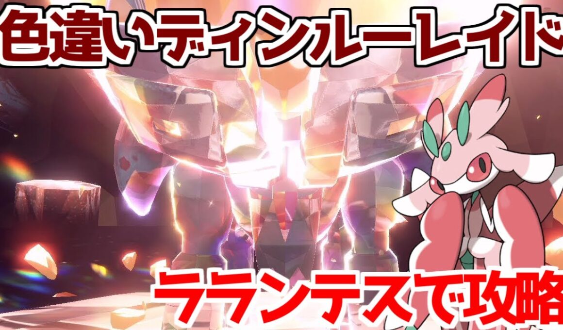 【ポケモンSV 藍の円盤】色違いディンルー ラランテス ソロ攻略 色違いテラレイド 地面テラスタル  入手方法 【ポケモン スカーレット・バイオレット 】