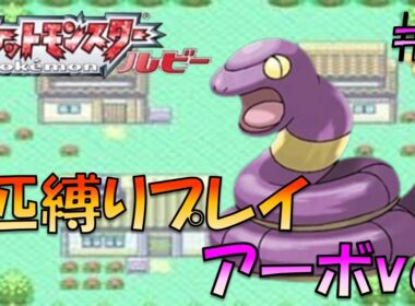 【1匹縛りプレイ】ホウエンのトレーナーにも初代ポケモンの強さをわからせてやった。ポケモン1匹縛りプレイ!! アーボきみに決めた！part 1【ゲーム実況】【ポケモンルビー】