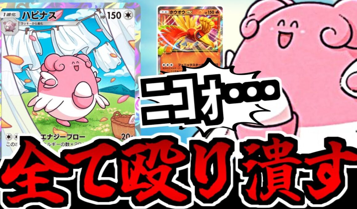 【ポケポケ】拳１つで全てを破壊する「ハピナス」お前がナンバー１だ【ホウオウの相方】