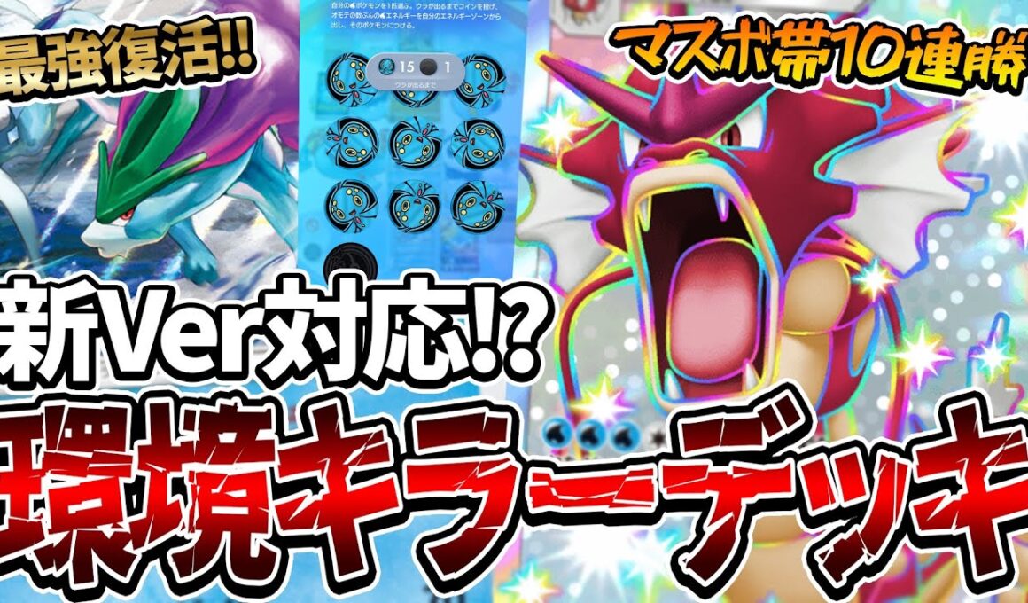 【ポケポケ】"最強復活"世界最上位ランカーの結論構築！ポイント爆盛りできる「最新型ギャラドスデッキ」がやばすぎるwww【Pokémon Trading Card Game Pocket】