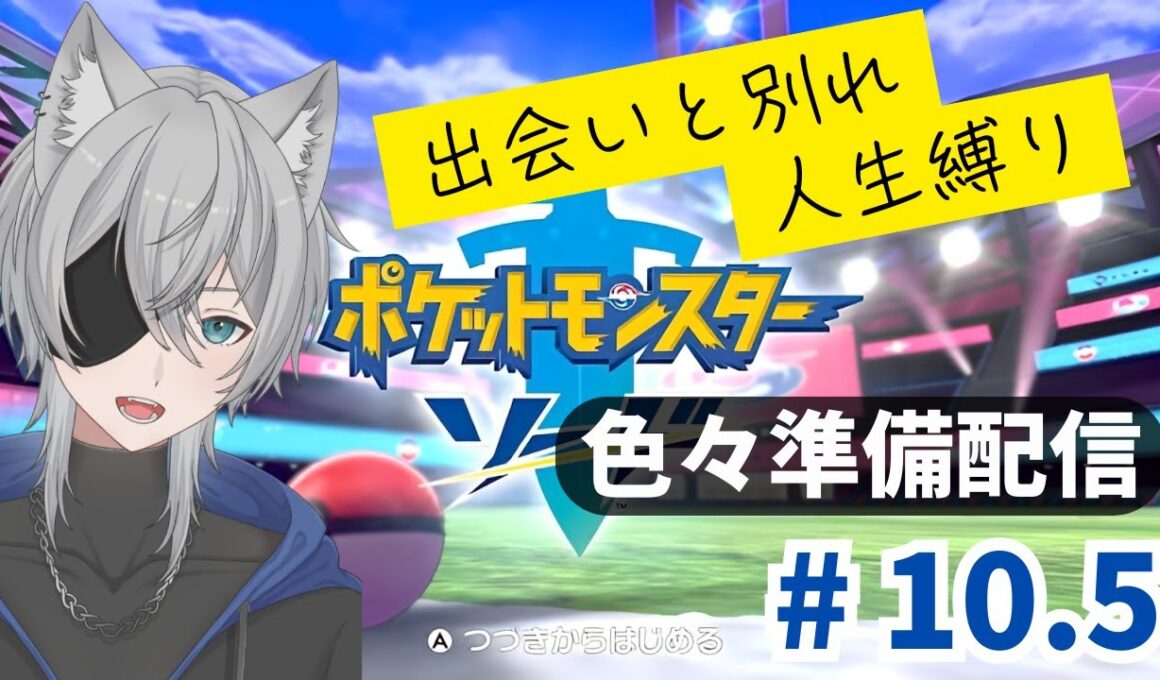 【#ポケモン剣盾】人生縛りの旅 part10.5 #新人vtuber #ポケモン剣盾 #人生縛り