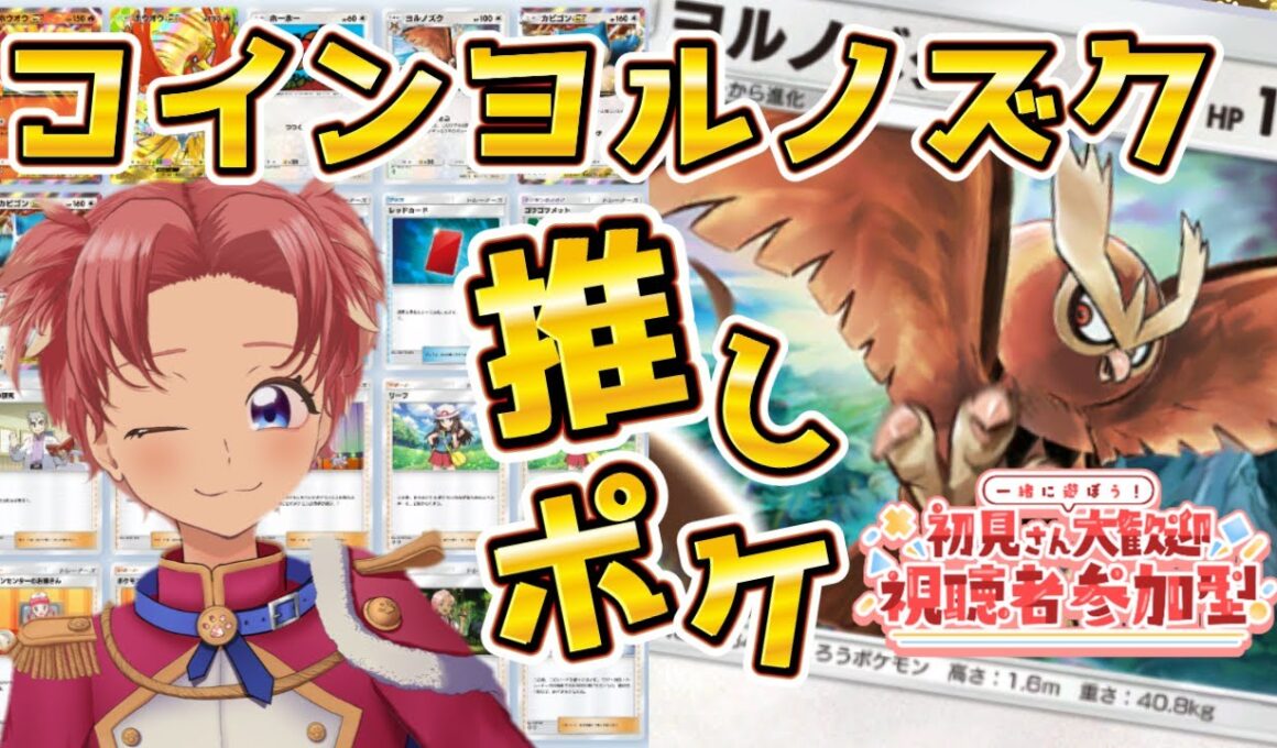 【ポケポケ参加型】一緒にプライベートマッチしよう！ヨルノズクを使いたい！！スイクンex来るらしい！【Pokémon Trading Card Game Pocket】#ポケポケ #犬甘そら