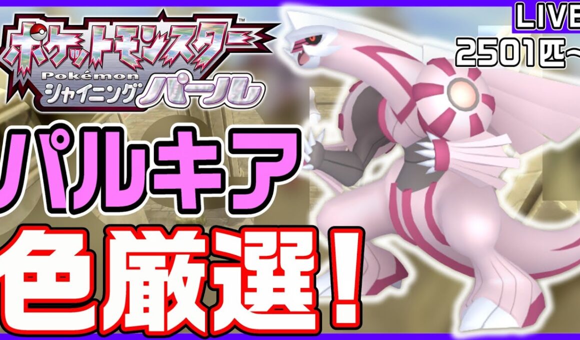 【ポケモンBDSP】空間神「パルキア」の色違いをガッツリと厳選していく‼️緊急独占生放送⚠️ (2501匹～)【色パルキア/ポケモンSV/レギュJ】