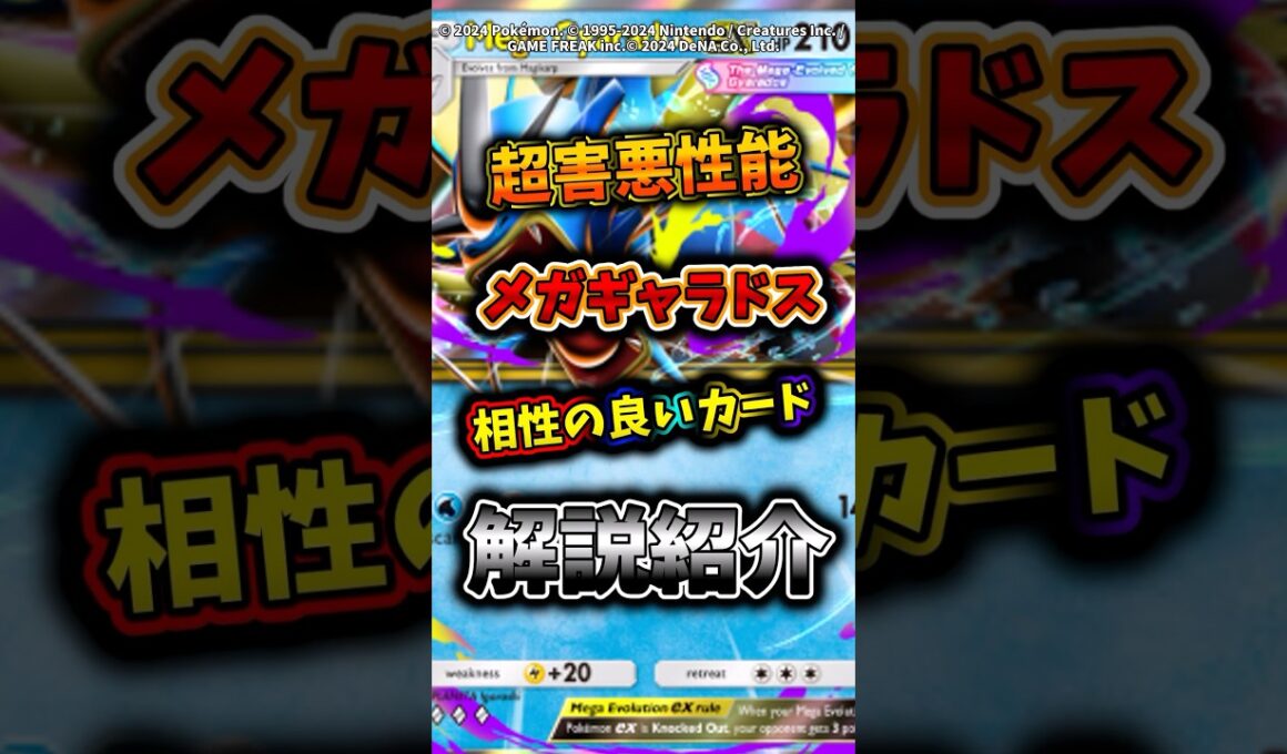 メガ進化登場！メガギャラドス相性のいいカード解説紹介！　#ポケモン  #ポケポケ  #ポケカ