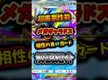 メガ進化登場！メガギャラドス相性のいいカード解説紹介！　#ポケモン  #ポケポケ  #ポケカ