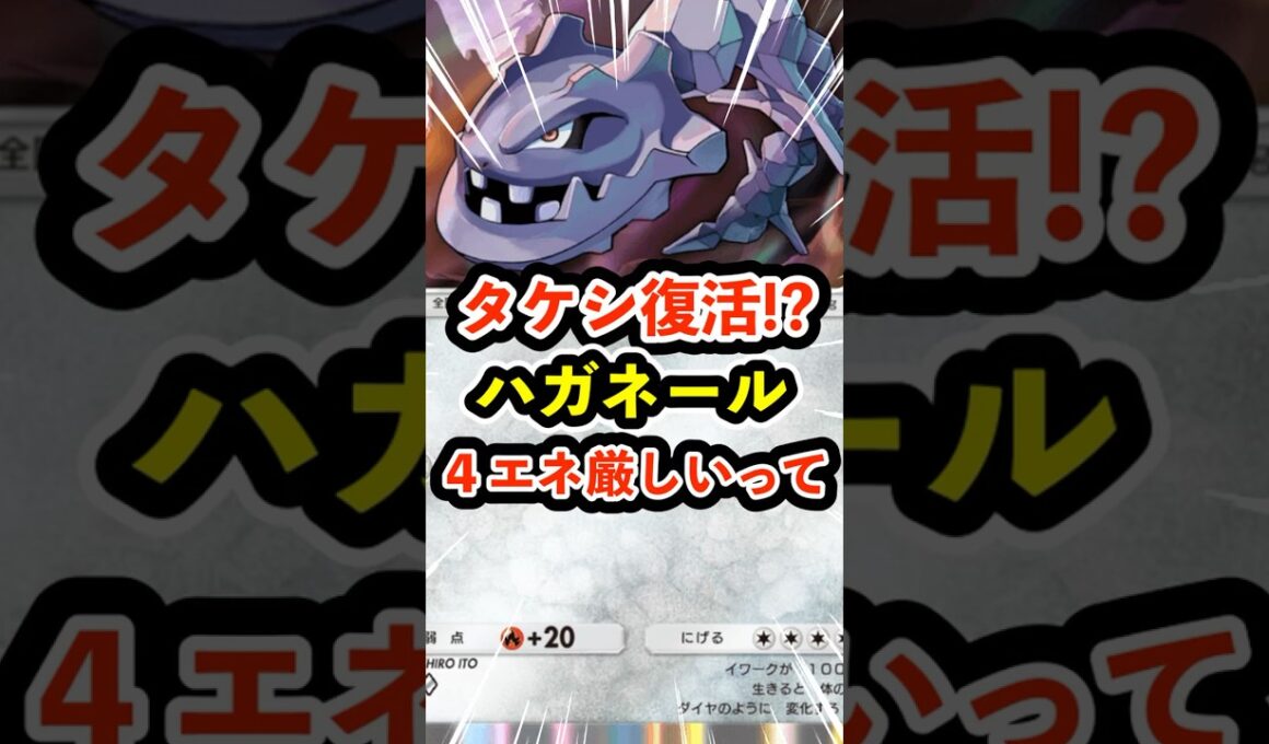 タケシ復活!?ハガネール４エネさすがに厳しいって #ポケポケ #ポケモン  #ポケカ