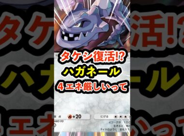 タケシ復活!?ハガネール４エネさすがに厳しいって #ポケポケ #ポケモン  #ポケカ