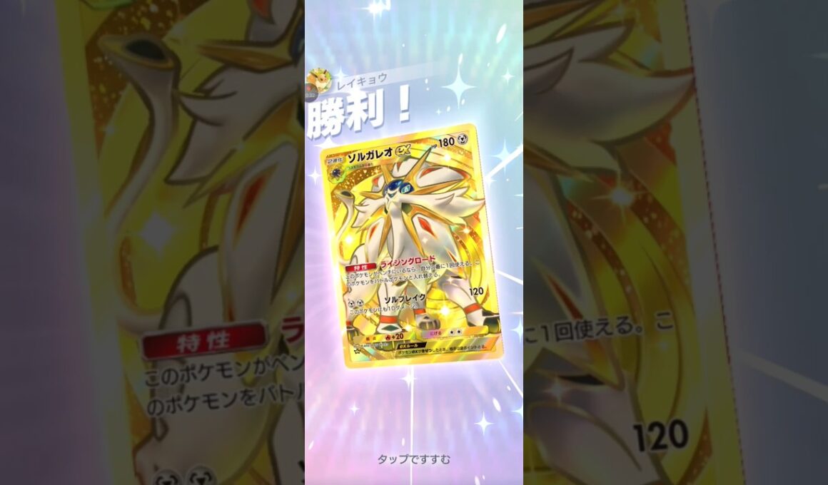 【ポケポケ】ソルガレオVSナッシー