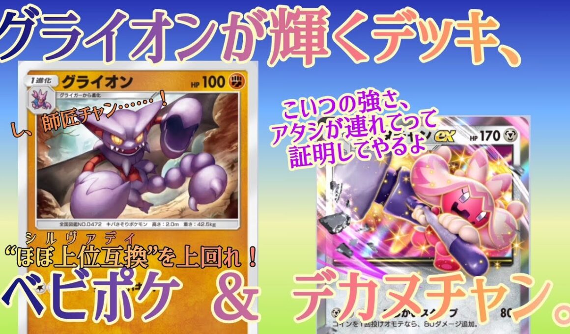【ポケポケ/字幕解説】グライオンの強みを活かせ！このデッキではアグロプランにオドリドリ対策も担う重要ポケモンやってます。withデカヌチャンex。【デッキ紹介】