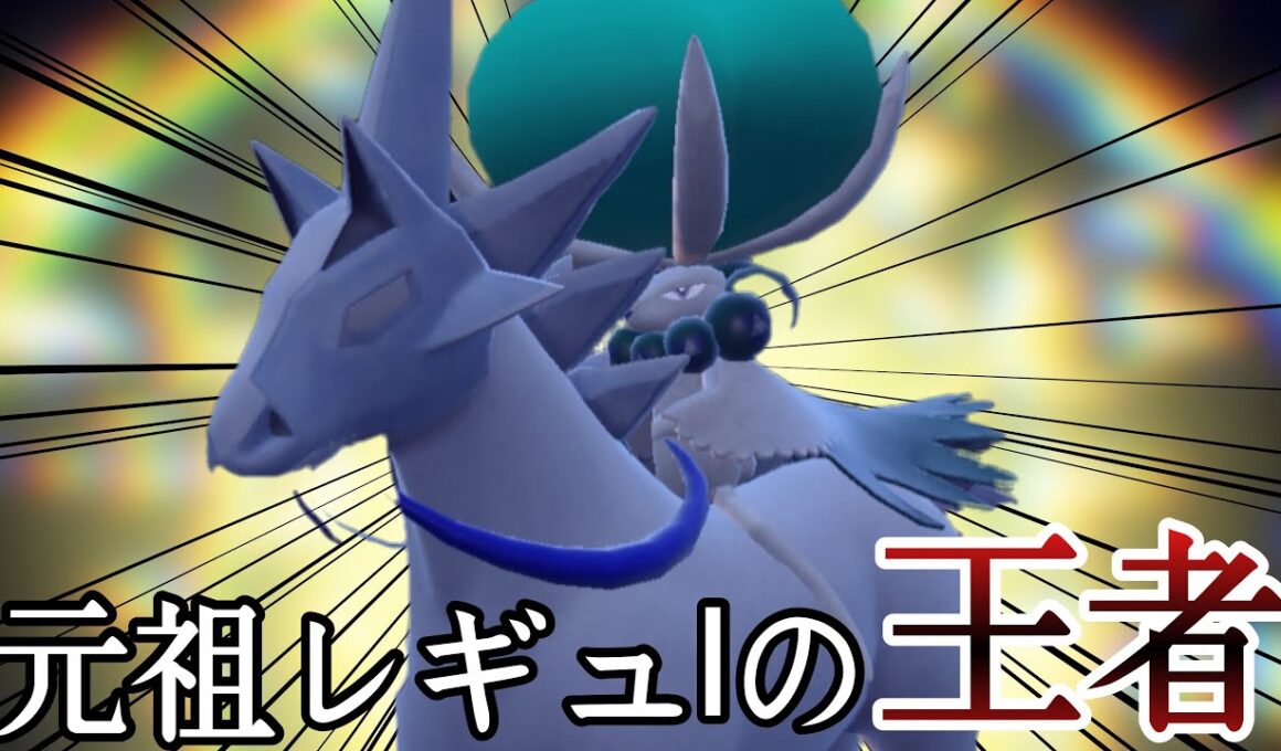 伝説2体ルールを制した最強ポケモン。『白バドレックス』が悉くを滅ぼしてる件 [ポケモンSV] レギュレーションI