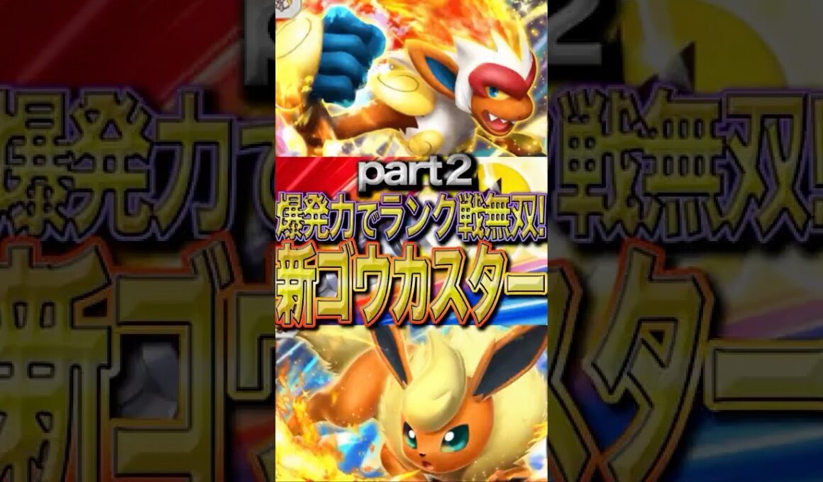 【爆発力×速攻性】新ゴウカザルブースターデッキでランクマッチ無双！！　炎デッキの安定択はこれだ！！　Part２