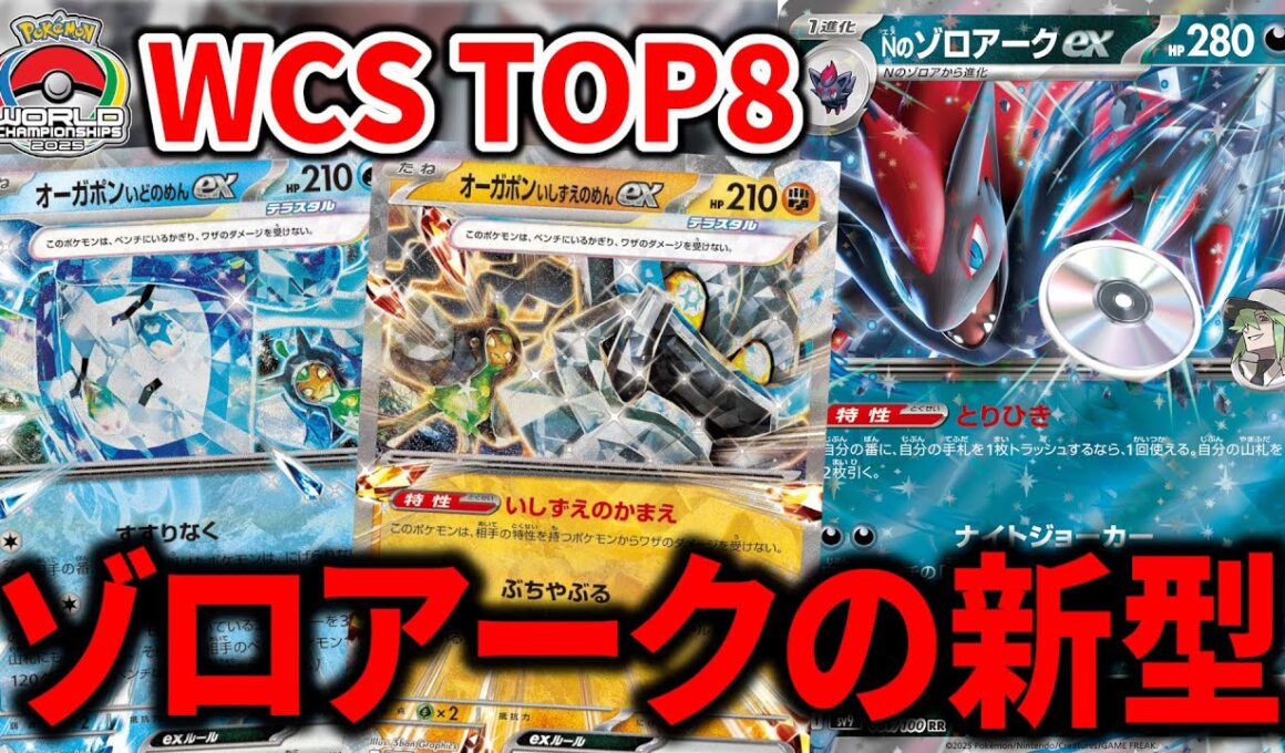 世界大会でベスト8に輝いた、オーガポン2種とエナジーターボが入った新型のNのゾロアークexが結論デッキでした【ライコに勝利あり】【ポケカ】