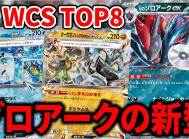 世界大会でベスト8に輝いた、オーガポン2種とエナジーターボが入った新型のNのゾロアークexが結論デッキでした【ライコに勝利あり】【ポケカ】