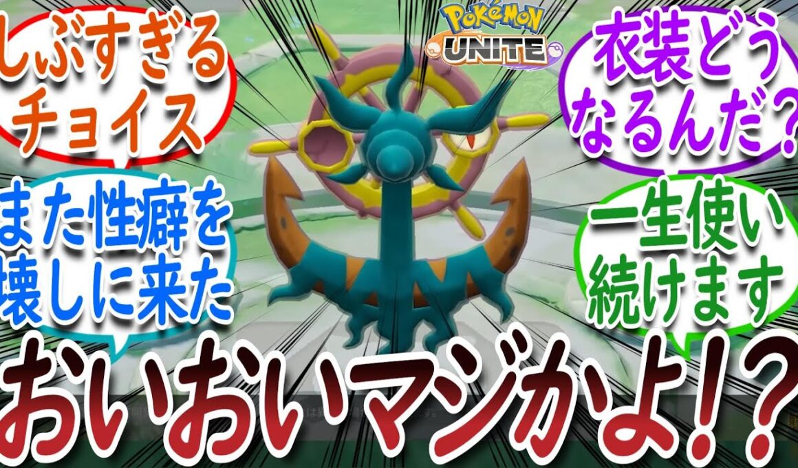 【ﾕﾅｲﾄ】まさかのダダリン実装に沸き立つトレーナー達についての【反応集】