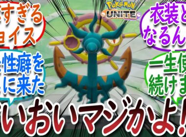 【ﾕﾅｲﾄ】まさかのダダリン実装に沸き立つトレーナー達についての【反応集】